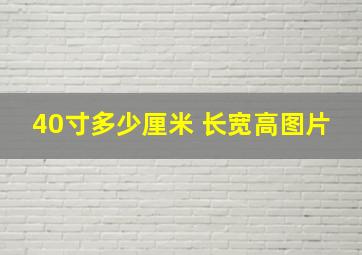 40寸多少厘米 长宽高图片